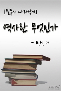 [필독서 따라잡기] 역사란 무엇인가(E.H.카)