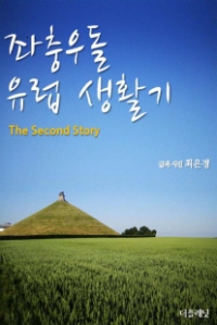 좌충우돌 유럽 생활기 (The second story)