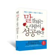 말 잘하는 사람이 성공한다