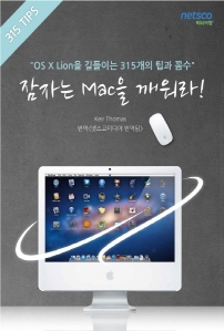 잠자는 맥을 깨워라! - OS X Lion을 길들이는 315개의 팁과 꼼수