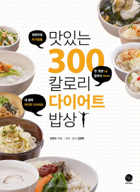 맛있는 300칼로리 다이어트 밥상