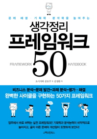 생각정리 프레임워크 50