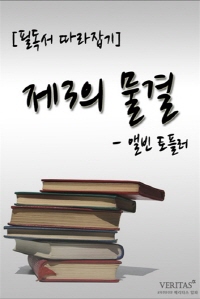 [필독서 따라잡기] 제3의 물결(앨빈 토플러)