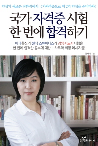 국가자격증 시험 한 번에 합격하기