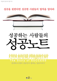 성공하는 사람들의 성공노트