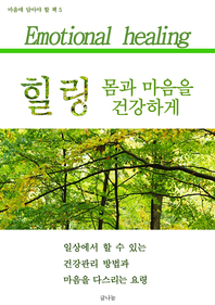 힐링 몸과 마음을 건강하게