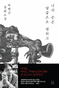 나의 손은 말굽으로 변하고