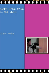 75가지 단어로 풀어보는 인생 이야기