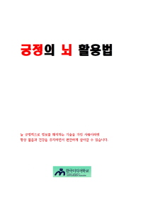 긍정의 뇌 활용법