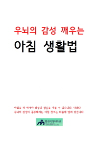 우뇌의 감성을 깨우는 아침 생활법