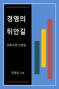 경영의 뒤안길(경영사례 단편집)