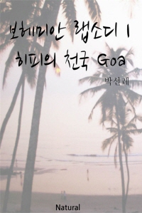 보헤미안 랩소디 1 - 히피의 천국 Goa