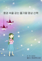 풍경 속을 걷는 즐거움 명상 산책