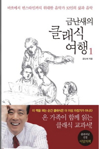 금난새의 클래식 여행(양장본 HardCover). 1