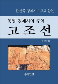 동양 경제사의 주역, 고조선