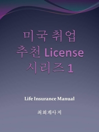 미국취업 추천 라이센스 시리즈 1 - Life Insurance License