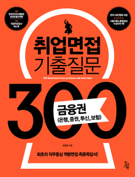  취업면접 기출질문 300  금융권(은행, 증권, 투신, 보험)