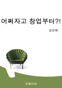 어쩌자고 창업부터 !