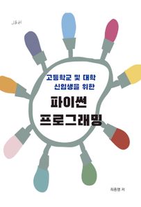 고등학교 및 대학 신입생을 위한 파이썬 프로그래밍