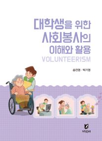 대학생을 위한 사회봉사의 이해와 활용