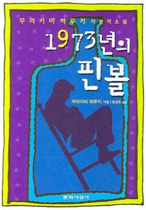 1973년의 핀볼