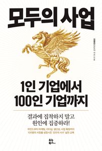 모두의 사업 1인 기업에서 100인 기업까지