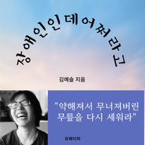 장애인인데 어쩌라고