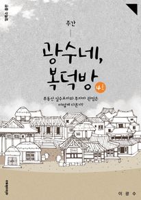 주간 광수네, 복덕방 4호