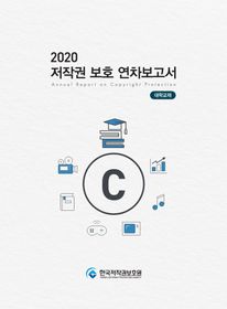 2020 저작권 보호 연차보고서 (대학교재)