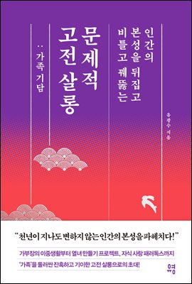 문제적 고전 살롱 : 가족 기담