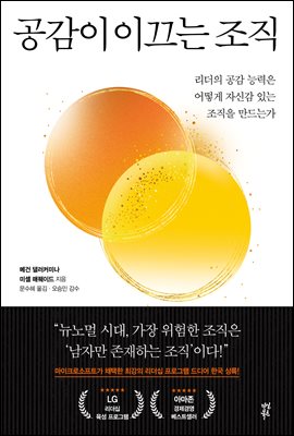 공감이 이끄는 조직