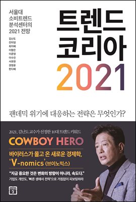 트렌드 코리아 2021