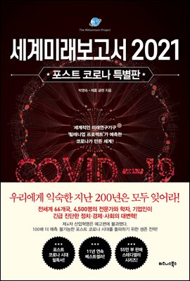 세계미래보고서 2021 (포스트 코로나 특별판)