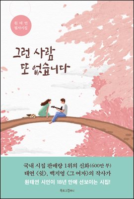 그런 사람 또 없습니다