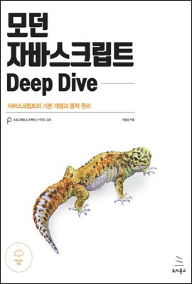 모던 자바스크립트 Deep Dive : 자바스크립트의 기본 개념과 동작 원리