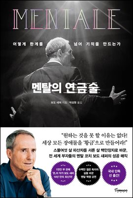 멘탈의 연금술