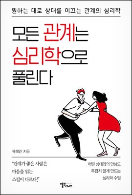 모든 관계는 심리학으로 풀린다 : 원하는 대로 상대를 이끄는 관계의 심리학