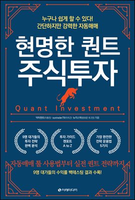 현명한 퀀트 주식투자 : 누구나 쉽게 할 수 있다! 간단하지만 강력한 자동매매