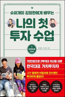 나의 첫 투자 수업 1 마인드편