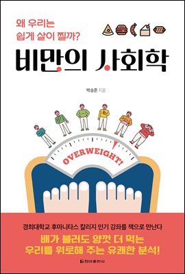 비만의 사회학