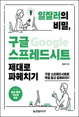 일잘러의 비밀, 구글 스프레드시트 제대로 파헤치기 : 구글 스프레드시트로 엑셀 밟고 칼퇴하자