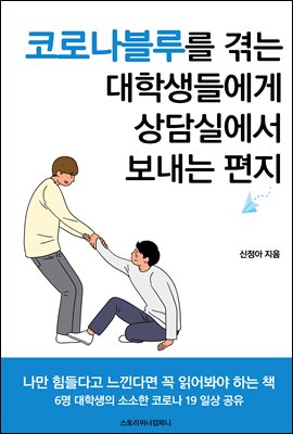 코로나블루를 겪는 대학생들에게 상담실에서 보내는 편지