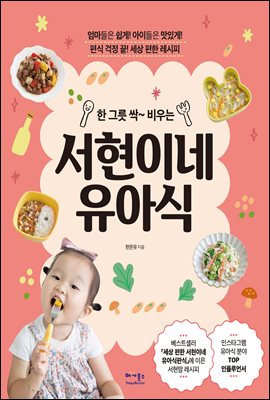 한 그릇 싹~ 비우는 서현이네 유아식