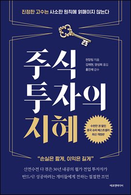 주식투자의 지혜 : 진정한 고수는 사소한 원칙에 얽매이지 않는다