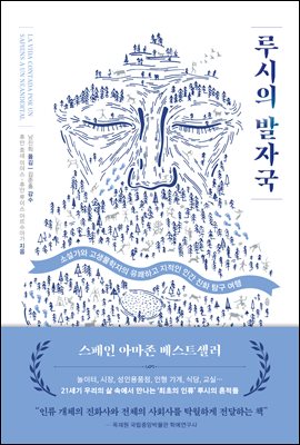 루시의 발자국 : 소설가와 고생물학자의 유쾌하고 지적인 인간 진화 탐구 여행