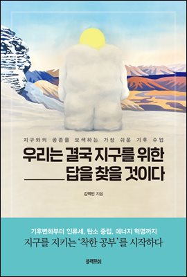 우리는 결국 지구를 위한 답을 찾을 것이다