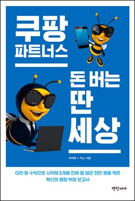 쿠팡파트너스 돈 버는 딴 세상