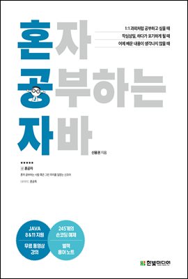 혼자 공부하는 자바 : JAVA 8 & 11 지원/무료 동영상 강의 제공