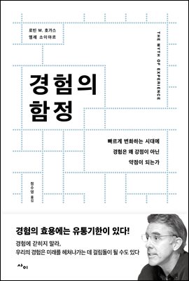 경험의 함정 : 빠르게 변화하는 시대에 경험은 왜 강점이 아닌 약점이 되는가