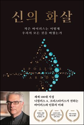 신의 화살 : 작은 바이러스는 어떻게 우리의 모든 것을 바꿨는가